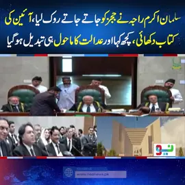 سلمان اکرم راجہ نے ججز کو جاتے جاتے روک لیا، آئین کی کتاب دکھائی، کچھ کہا اور عدالت کا ماحول ہی تبدیل ہوگیا #NeoNews #SalmanAkramRaja #PTI #SupremeCourt