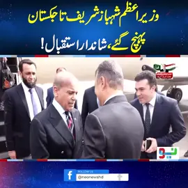 وزیر اعظم شہباز شریف تاجکستان پہنچ گئے،شاندار استقبال! #NeoNews #PMLN #ShahbazSharif