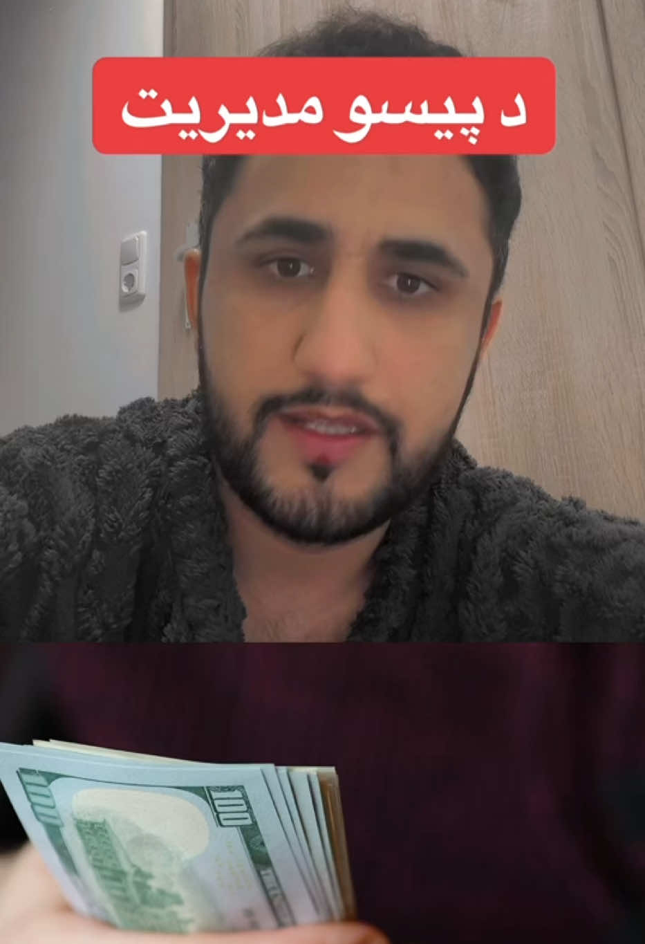 Money management. 💴 #پشتون_تاجیک_هزاره_ازبک_زنده_باد🇦🇫 #پشتون_تاجیک_اوزبیک_هزاره_ #پشتون_تاجیک_هزاره_ازبک_زنده_باد #پشتون_تاجیک_هزاره_ازبک_زنده_باد🇦🇫🦁❤️ #اوزبیک_تاجیک_پشتون_هزاره_ترکمن #هزاره_پشتو_ازبک_افغان_هم_وطن #تاجیک_هزاره_ازبک_پشتون_ترکمن🇦🇫 #پشتون #ازبک_تاجک_پشتون_ترکمن_هزاره🇦🇫 #هزاره_ازبک_تاجک_پشتون_ترکمن_🇦🇫 #afghan #afghanistan #afghanistan #afghanistan🇦🇫 #pathan #pashtosong #pashtopoetry #pashtoon #pakistan #foryoupage❤️❤️ #fyp 