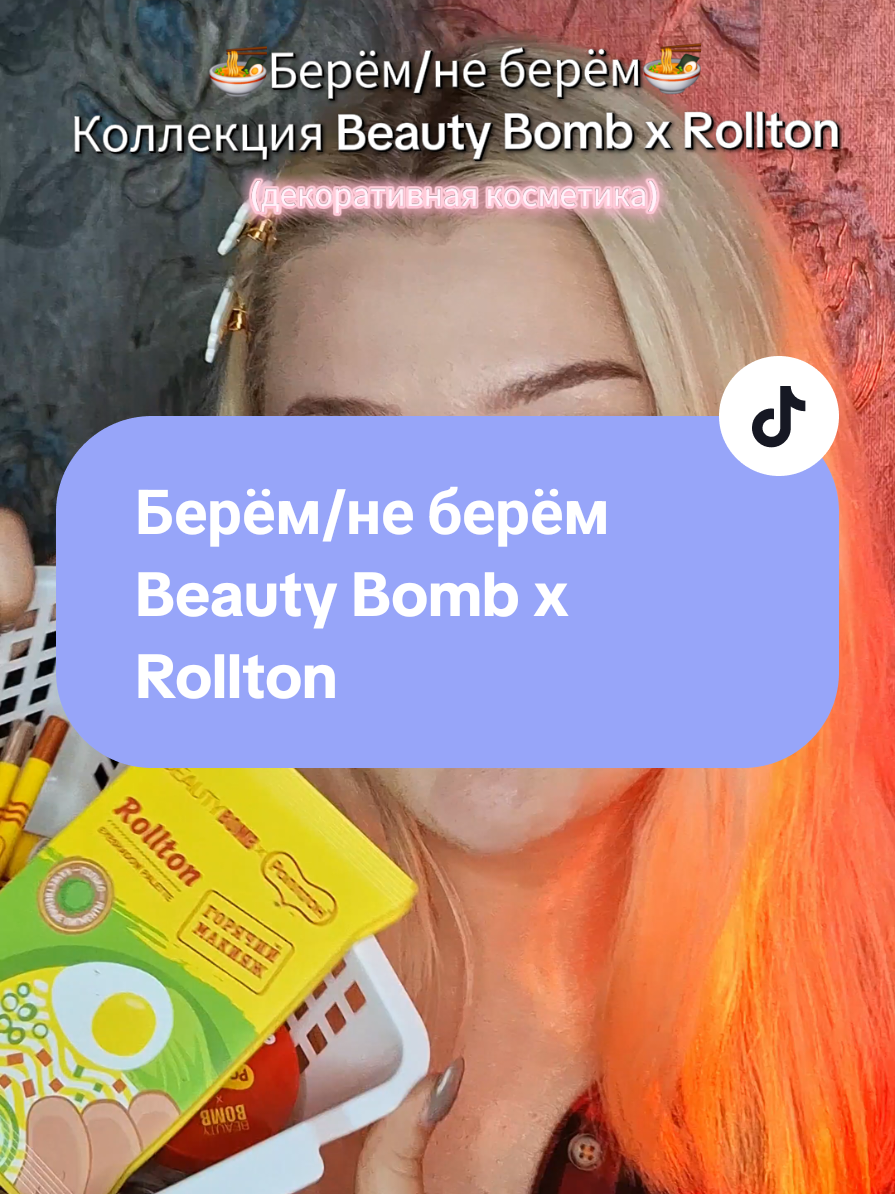 Что уже успели себе ухватить из новой коллекции?🍜🥡 #бьютибомб #покупкикосметики #бюджетнаякосметика #косметикаобзор #косметика #бьютиблог 