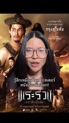 ถ้าให้นิยามหนังเรื่องนี้ บอกเลยว่าคือหนังรักเรื่องนึง ❤️ #พระร่วงมหาศึกสุโขทัย #PhraRuangRiseOfTheEmpire #เรื่องนี้ต้องดู #majortime #บันเทิงtiktok #แก๊ปธนเวทย์ #เต้ยพงศกร #ประวัติศาสตร์ #สุโขทัย #ละครเวที #มิวสิคัล 