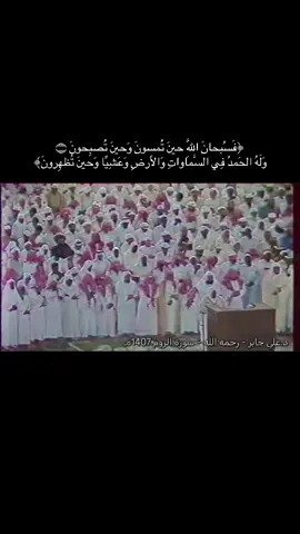 #علي_جابر #سورة_الروم 1407هـ