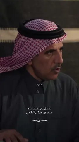 #محمد_بن_حمد #سعد_بن_جدلان #هاشتاقات_تيك_توك_العرب #قصيد #الزايدي 
