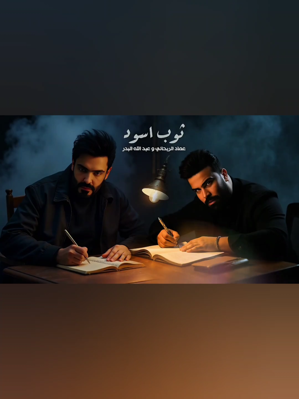 عماد الريحاني و عبدالله البدر ثوب اسود #عماد_الريحاني  #عبدالله_البدر  #ثوب_اسود  .  .  .  #جديد #2025 #اكسبلور #اكسبلورexplore #cupcut #tiktok #العراق_السعوديه_الاردن_الخليج #مصر_السعوديه_العراق_فلسطين #الشعب_الصيني_ماله_حل😂😂 #ريلز #explore #explorepage #reels  #fyp #fypシ #foryou #foryoupage #followforfollowback #followers #تصميمي #dancewithpubg #tiktok 