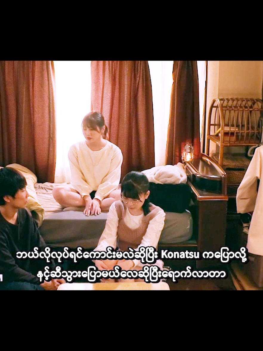 ကူညီပေးလိုက်ကြပါဦး#စိတ်ကူးယဉ်အနေဖြင့်သာကြည့်ရှုပေးပါ #ဇာတ်ကားကောင်းများ #ဂျပန်ကားချစ်သူများ😘😘 #ညနက်မှကြည့်ပါ 