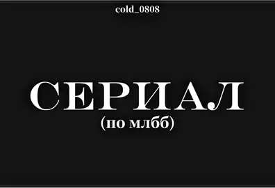 Я не знаю что сказать,но я старалась #mobailelegendsbangbang #mobilelegends #mlbb #or #mlbbxnaruto #mlbbtiktok 
