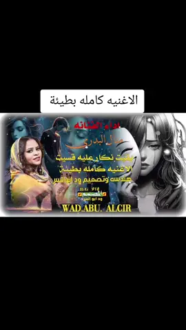 الاغنيه كامله بطيئة المبدعه منال البدري  #تصميم_فيديوهات🎶🎤🎬  #تصميمي #ود_ابوالسر #جخو،الشغل،دا،يا،عالم،➕_❤_ #اكسبلور #السودان #العراق #السعودية #الشعب_الصيني_ماله_حل😂😂 