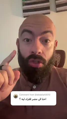 احنا في مصر فقراء ليه؟