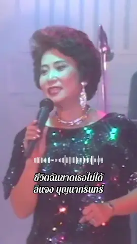 รักมั่น ภักดี เหมือนปลารักท้อง นทีธาร 🩵 #ชีวิตฉันขาดเธอไม่ได้ #ลินจงบุญนากรินทร์ #เพลงลูกกรุง #เพลงเก่า #เพลงเก่าที่คิดถึง #เพลงเก่ายุค80 #เพลงเก่ายุค80s_90s #80s #fyp #fypシ 