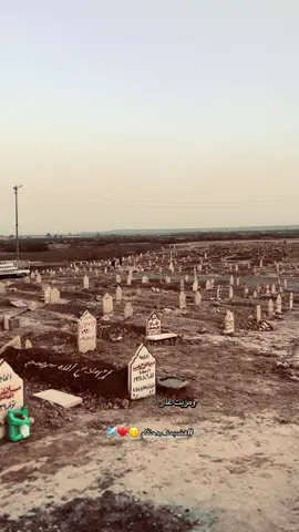 الله يرحمهم ويرحم جميع اموات المسلمين 💔☹️#تصويري📸 #تصويري_احترافي_الاجواء👌🏻🕊😴 #ابن_الشهيد_العقيد_علي_حسين_علي #كياره_جنوب_موصل #كياره_الحود_السرت_لزاكه_تلول_ناصر #تصميم_فيديوهات🎶🎤🎬 #مقبرة_حضرة_الفاضل #ابو_سمره_الجبوري 