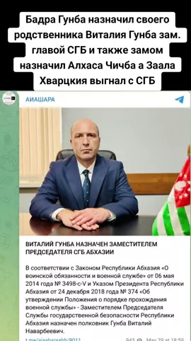 Бадра Гунба назначил своего родственника Виталия Гунба зам. главой СГБ и также замом назначил Алхаса Чичба а Заала Хварцкия выгнал с СГБ #абхазияэтогрузия   #грузия    #сухуми   #georgia #абхазия    #тбилиси      #tbilisi   #sokhumi   #abkhazia  #россия    #москва