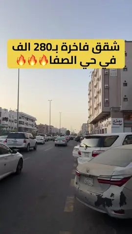 شقق تمليك فاخرة بـ 280 الف بعد الدعم والخصم الخاص موقعها مميز في حي الصفا خلف مطعم السدة ترخيص اعلان عقاري: 7100176264 . #جدة #جدة_الان #عقار #عقارات_السعودية #شققتمليك #شقق_فاخرة #تمليك_شقق #تيك_توك_جدة #عقارات_جدة #fyp 