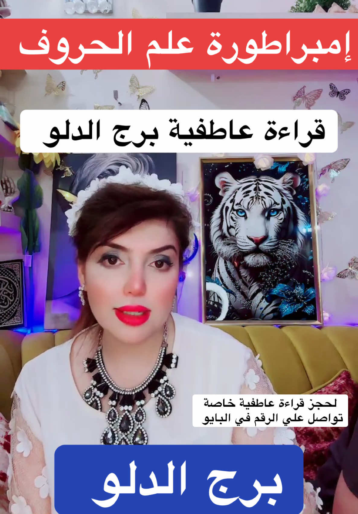 #لحجز_قراءة_خاصة_التواصل_واتساب🌹 #إمبراطورة_علم_الحروف #برج_الدلو #برج_الدلو♒ #الدلو #أبراج #إمبراطورة_التاروت👑 #إمبراطورة_الحروف #أبراج #تاروت_ابراج #تاروت 