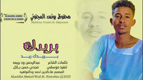 #جديد_2025الفنان محفوظ يونس #سودانيز_تيك_توك_مشاهير_السودان #تصميمات_علاءالدين_ودالنواهيه 