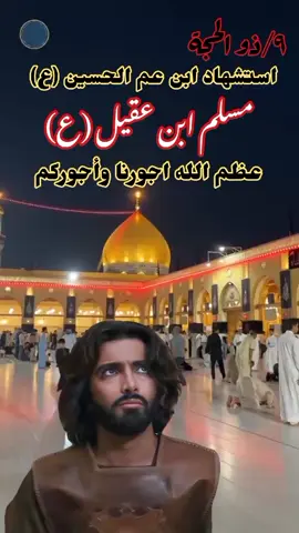 #عظم_الله_اجورنا_واجوركم_بهذا_المصاب #مسلم_بن_عقیل #استشهاد_مسلم_بن_عقيل_عليه_السلام_ 