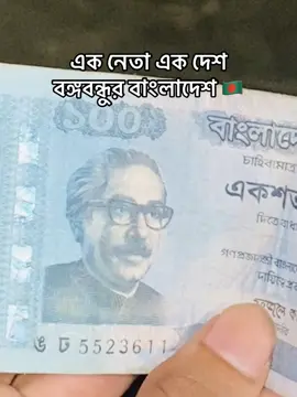 এক নেতা এক দেশ  বঙ্গবন্ধুর বাংলাদেশ 🇧🇩 #বঙ্গবন্ধু #বঙ্গবন্ধু_শেখ_মুজিবুর_রহমান #বঙ্গবন্ধু_আদর্শের_সৈনিক🇧🇩 #শেখমুজিব #foryoupage #fpyyyyyyyyyyyyyyyyyyyyyyyyyyyyyyyyy #foryou #newtrending #newtrend #fyp #tranding 