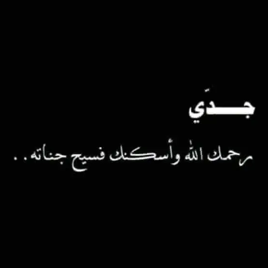 💔وفي ليلة الجمعة دعاء لجدي                            °° اللهم ارحم من حن لهم القلب و هم تحت التراب و انزل نورا ينير لهم قبورهم ووسع مدخلهم و انس وحشتهم.  اللهم ارحم تِلك الوجوه النائمه، يارب اغفر لأرواح تراها ولا نراها،  اللهم إسقي قبورهِم يالله برحمتك وعفوك،  اللهم هب لهم بقدر دعاء الصالحين للأموآت رضوانًا  اللهم اجعل قبورهم روضه من رياض الجنه اللهم اجمعهم بجنتك و حبل جوارك  اللهم ارحم موتانا وموتى المسلمين جميعا  اللهم اسق كل ميت تحت التراب غيثا يرتوي منه ترابه وتغسل معه ذنوبه  اللهم إني ذكرتهم فارزقني بمن يذكرني حين تنقطع بي اﻷسباب .  رحم الله أرواحا لا تعوّض ولا تولد مرة أخرى ،  اللهم أجمعنا بهم في جنتك .  اللهم آغفر لأغلى من غابوا عن الدنيا و ارحمهم وأحشرههم في زمرة المتحابين فيك و اجعل ملتقانا بهم في الفردوس الآعلى يارب العالمين . رحم الله ضحكات لا تُنسى وملامح لا تغيب عن البال  رحم الله كل روح غاليه تحت الثرى ‏ .  اللهم بـرد علـى قبـور جدي و  وموتـى امـــة محمد صلى الله عليه وسلم ببراد الجنة واكسهم من السندس و الاستبرق يـارب اغفـر ذنوبهـم و ارحـمهم برحمتـك يـارب العالميـن . اللهم لا تحاسبهم بعدلك بل بفضلك وكرمك ورحمتك ومغفرتك فإنك انت الغفور الرحيم .. اللهم امين يارب العالمين. اللهم أجعل دعائي هذا مؤنسن لوحشتهم 💔  أدعوه لي جدي بي  الله يرحمه ويغفر له ويسكنه فسيح جناته  في أيام ذي حجه 