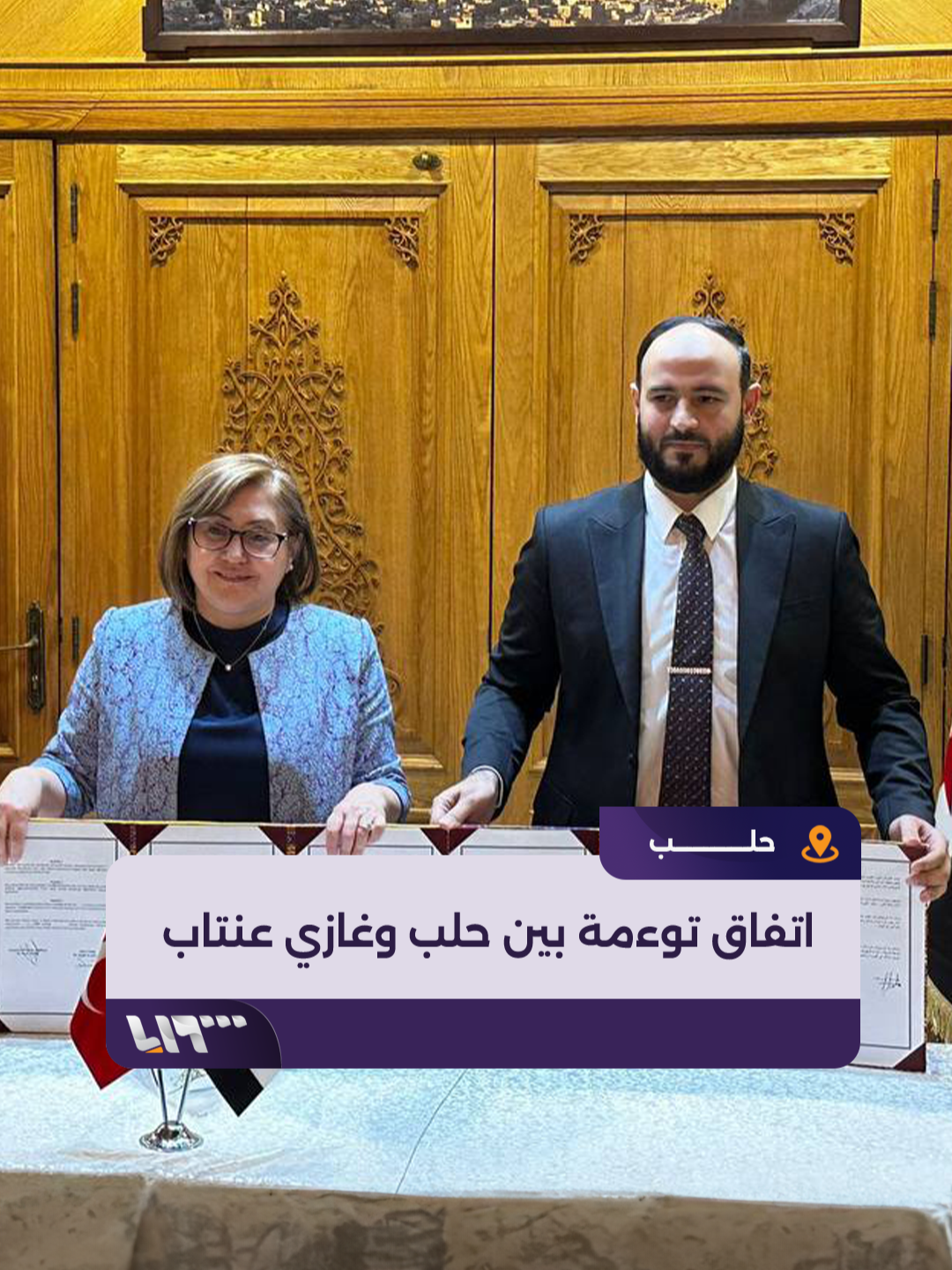 خطوة جديدة في التقارب السوري – التركي.. اتفاق توءمة بين #حلب و #غازي_عنتاب لتعزيز التعاون في البنية التحتية والخدمات والثقافة #تلفزيون_سوريا #نيو_ميديا_سوريا