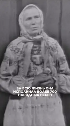 Аграфена Ивановна Глинкина (1898-1973) - выдающаяся народная исполнительница, прославившаяся своим уникальным голосом и исполнением русских народных песен. Ее голос, глубокий и проникновенный, обладал особой манерой исполнения, характерной для западно-русской фольклорной традиции. Особое место в ее + репертуаре занимали протяжные песни о судьбе русской женщины, о любви и разлуке, о тяжелой крестьянской доле. За всю свою жизнь Аграфена Ивановна 61,3 тыс. Глинкина исполнила более 700 песен. Память об Аграфене Глинкиной жива до сих пор - ее песни записываются, 213 исполняются современными фольклорными коллективами и продолжают трогать сердца слушателей своей искренностью и глубиной. В 2007 году была издана ее автобиография «Невольное детство», в которой намеренно сохранены особенности её живой крестьянской речи. В ней она описывает жизнь русской деревни в предреволюционную эпоху, период коллективизации, Великой Отечественной войны и послевоенные годы. В 2024 году студия Baba Yaga Games выпустила компьютерную игру под названием «Василиса и Баба Яга». Песня, которую вы слышите на фоне, была исполнена Екатериной Ряжских @rediskamama. При ее создании была использована уникальная запись в исполнении Ефима Тарасовича Сапелкина (1917-2002) - выдающегося русского певца и руководителя фольклорного ансамбля села Афанасьевка Алексеевского района Белгородской области. #аграфенаглинкина #бабаяга #фольклор #христианство #православие #музыка #вера #ансамбль 