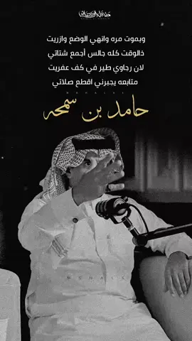 #حامد_بن_سمحه #بن_سمحه #اكسبلور #اكسبلورexplore #مشعل_ال_دحباش #ترند #ظافر_عسعوس #بردكاست 