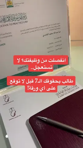 ⚠️ انفصلت من شغلك؟ لا تكتفي بتعويض المادة 77! 💰 باقي لك حقوق كثيرة ممكن تطالب فيها وتاخذها كاملة! ✅ في هالمقطع أشرح لك بشكل سريع وواضح كل المستحقات اللي ما يقولو لك عنها! 📚 مع أرقام المواد من نظام العمل عشان تضمن حقك! #الفصل_التعسفي #حقوق_الموظف #نظام_العمل_السعودي #مها_المحامية #تعويض_77 #مكافأة_نهاية_الخدمة #الإجازات #الساعات_الإضافية #شهادة_خبرة #راتب #بدلات #اجور_متأخرة #الموارد_البشرية #وظائف_السعودية