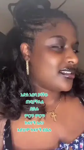 #ኢትዮጵያ_ለዘለዓለም_ትኑር🇪🇹🇪🇹🇪🇹 #ethiopian_tik_tok🇪🇹🇪🇹🇪🇹🇪🇹 #ኢትዮጵያ_ለዘለዓለም_ትኑር🇪🇹🇪🇹🇪🇹 #ethiopian_tik_tok🇪🇹🇪🇹🇪🇹🇪🇹 #ፍቅር➻ብቻ🖇ፍቅር➻ብቻ❤🥀🔐🦋👑 