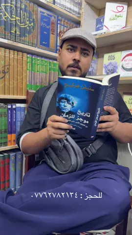 رحلة تبدأ من لحظة الانفجار العظيم… وتمتد إلى أطراف الثقوب السوداء.” في هذا الكتاب الملهم، يكسر ستيفن هوكينغ حواجز العلم المعقد، ويقرب مفاهيم مثل الزمن، الجاذبية، النسبية، والثقوب السوداء بلغة مبسطة، دون أن يفقد عمق الفكرة أو هيبة الكون. “الموجز في تاريخ الزمان” ليس مجرد كتاب علمي، بل هو دعوة للتأمل في أسرار الوجود، ورغبة إنسانية عميقة لفهم موقعنا في هذا الكون الشاسع. إذا كنت تبحث عن كتاب يغير نظرتك للزمن والواقع، ويشعل فضولك العلمي، فإن هذا الكتاب هو رفيقك الأمثل #ستيفن_هوكينغ #الموجز_عبر_الزمان #كتاب_فيزياء #فلسفة #سيف_مغالطة #مكتبة 