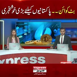 بٹ کوائن۔۔ پاکستانیوں کیلئے بڑی خوشخبری  #Bitcoin #Pakistan #government #ExpressNews #BreakingNews #LatestNews