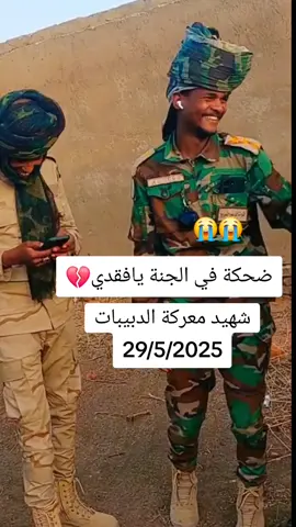 #جاهزيه_سرعه_حسم🔥✊🥀🇸🇩 #الشهداء_احياء_عند_ربهم_يرزقون💔😔 