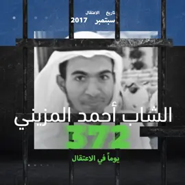 أكمل الشاب #أحمد_بن_ظاهر_المزيني 2820 يومًا خلف قضبان السجون #معتقلي_الرأي #السعودية #الرياض #جدة #مكة #الدمام #سجن #اعتقال #موعظة #نشرة #اخبار #الحاير #ذهبان #مصر #مصري 