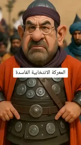 المعركة الانتخابية الفاسدة  #مقاطعون_لاجل_الوطن 