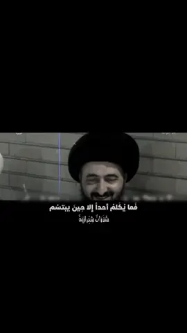 ما يمتلكُ هذا الرجل مِن حِبالٍ تجره نَحو الاقتداء المِثالي بأهل البَيت عليهم السلام هِي حِبال مالها مُحاك ؟ ما نَوع الدوافع؟ ما مدى تجاهله للدُنيا؟  تَمَعَّن قليلاً في حَياة هذا الرَجُل تجدُهُ قَد نفذ دِيـن اهل البَيت عليهم السلام بالمَعنى الحرفي حتى فِي ابسط الأمور، و مِنها مسألة التَبسم، حيثُما تلقى هذا الرَجل تراهُ مُتبسماً و هي من اهم صفات اهل البيت عليهم السلام و أسوةٌ عن ذلك تتجسد في الامام السجاد عليه السلام حينما قال فيهِ الفرزدق:  يُغضي حياءً ويُغضى من مهابتهِ فما يُكلمُ إلا حين يبتسمُ  فإنهُ عليه السلام كان  لا يلقى احداً إلا و هوَ باسم..  📝 لُجين الحُسين #ابوفاضل #الله #ابراهيم_بايش #الامام_العباس #البياتيون_ميديا #امجد_راضي #الامام_الرضا #الامام_علي #علي_بن_ابي_طالب #النجف_الأشرف #الامام_الحسين_عليه_السلام #مفروض_على_الناس_حبك_ياعلي_خصبن_ـعلى_عداك_ـرب__العَـرش_عَـلاك #السيدة_زينب #السيدة_رقية #reels #vitra #fyp #reelsinstagram #instagramreels #reelsmusic #reelsinsta #reelsindia #exploor #reelsvidei #مولد_الامام_الحسين #الشيرازي #سيد_مهدي_الشيرازي #سيد_صادق_شيرازى #شيراز #ايران #العراق #قم #مشهد #كربلاء #النجف #بغداد #الحسين #الامام_علي #العباس_عليه_السلام 