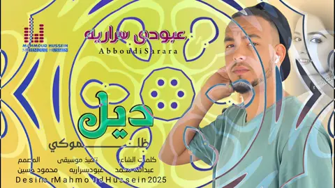 جديد_2025_الفنان عبودي سراريه _ديل ظللموكي