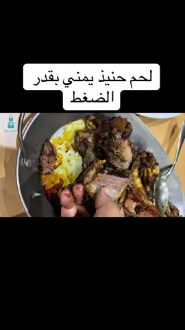 لحم العيد اليمني بقدر الضغط 