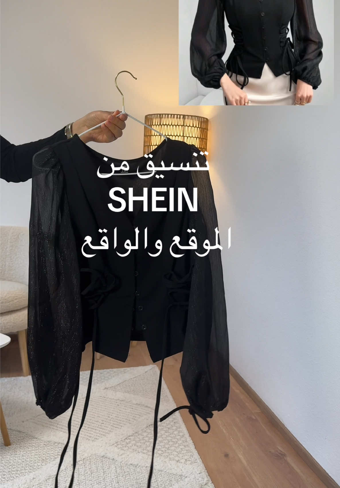 الكود لكل قطعة موجودين ب الإنستغرام يا أميرات @SHEIN Germany 🤎🧸#shein #sheinhaul #sheinhijaboutfit #outfit #sheinfashion #eidoutfit #hijabifashion 