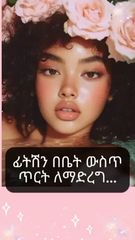 ፊትሽን ጥርት ለማድረግ ይህንን አድርጊ #beautytips #makeup #ethiopiangirl #skincare #skincaretips #clearskin #glassskin #GlowUp #selfcàre 