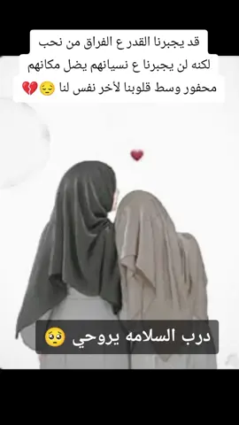 كنتي خير اخت وخير صديقه وخير رفيقه لانقول وداعا ولكن نقول إلى اللقاء استودعتك الله يامن جمعتني بك الحياه🥺 #استودعتكم_الله_الذي_لاتضيع_ودائعه_ #درب_السلامه♥️☹️ 