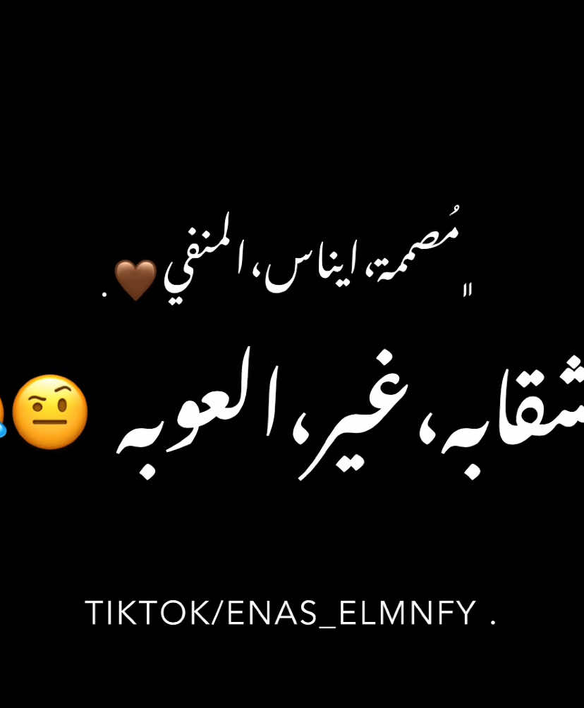 - مُتابعةة لِحسابي لِطفاً 🤎| #مرهون_وصوبه_ما_تشقابه_غير_العوبه #شتاوي #شتاوي_وغناوي_علم_ع_الفاهق❤🔥 #ايناس_علي_المنفي #مُصممة_ايناس_المنفي #مُصممة،ءيناس،المنفي #enas_elmnfy #تصاميم_فيديوهات🎵🎤🎬 #الشعب_الصيني_ماله_حل😂😂 #شتاوي_وغناوي_علم_ع_الفاهق❤🔥  #تصميمي #تصاميم #ايموفي_القديم #فيديو_ستار  #ليبيا #ترندات #ليبيا_المرج #enas_elmnfy #مُصممة_ايناس_المنفي #ايموفي_تصاميم #ايناس_المنفي #تصاميم_ايناس_المنفي #ايناس_علي_المنفي #المرج_القديم 