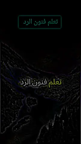 تعلم فنون الرد 😎😎#قصف_جبهات😎🚬 #ترند #عبارات_حزينه💔 #تصميم_فيديوهات🎶🎤🎬 #شعب_الصيني_ماله_حل😂😂 #تصميمي #kesfet #كرومات_جاهزة_لتصميم #ملك-تصاميم-يعني-انا😎