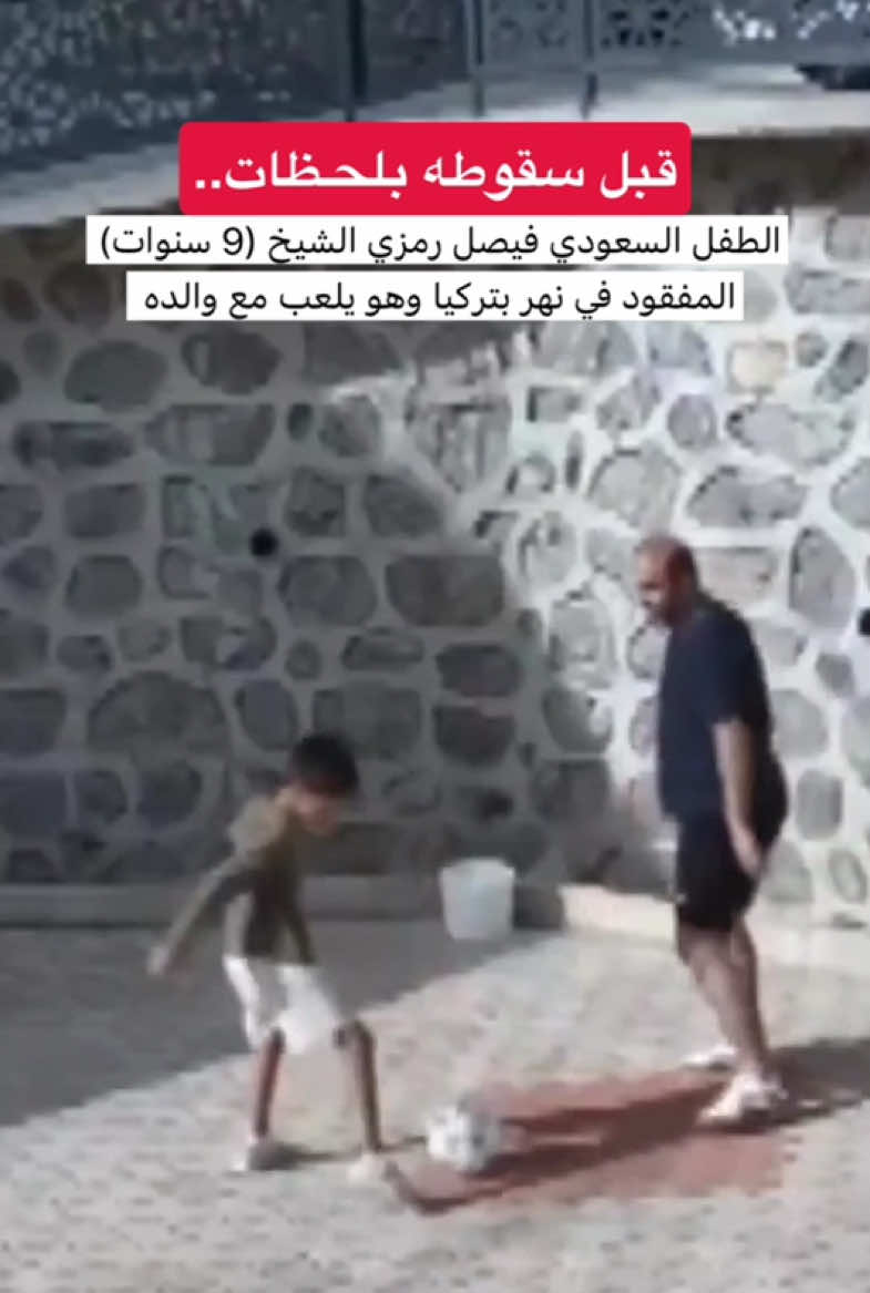 #الطفل_فيصل #فيصل_الشيخ #طرابزون #اوزنجول #الطفل_السعودي_المفقود 
