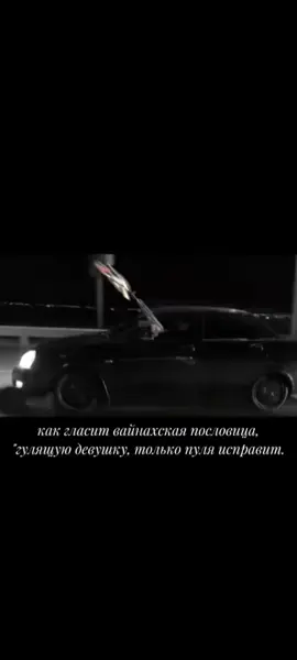 что правда то правда) #рекомендации #топ #вайнахи #цитата #мудрец #пословица #девушка #кавказ #чеченцы #ингуши #братья #мусульмане #ислам #приора #fake #актив #ночь #просмотры #окей 