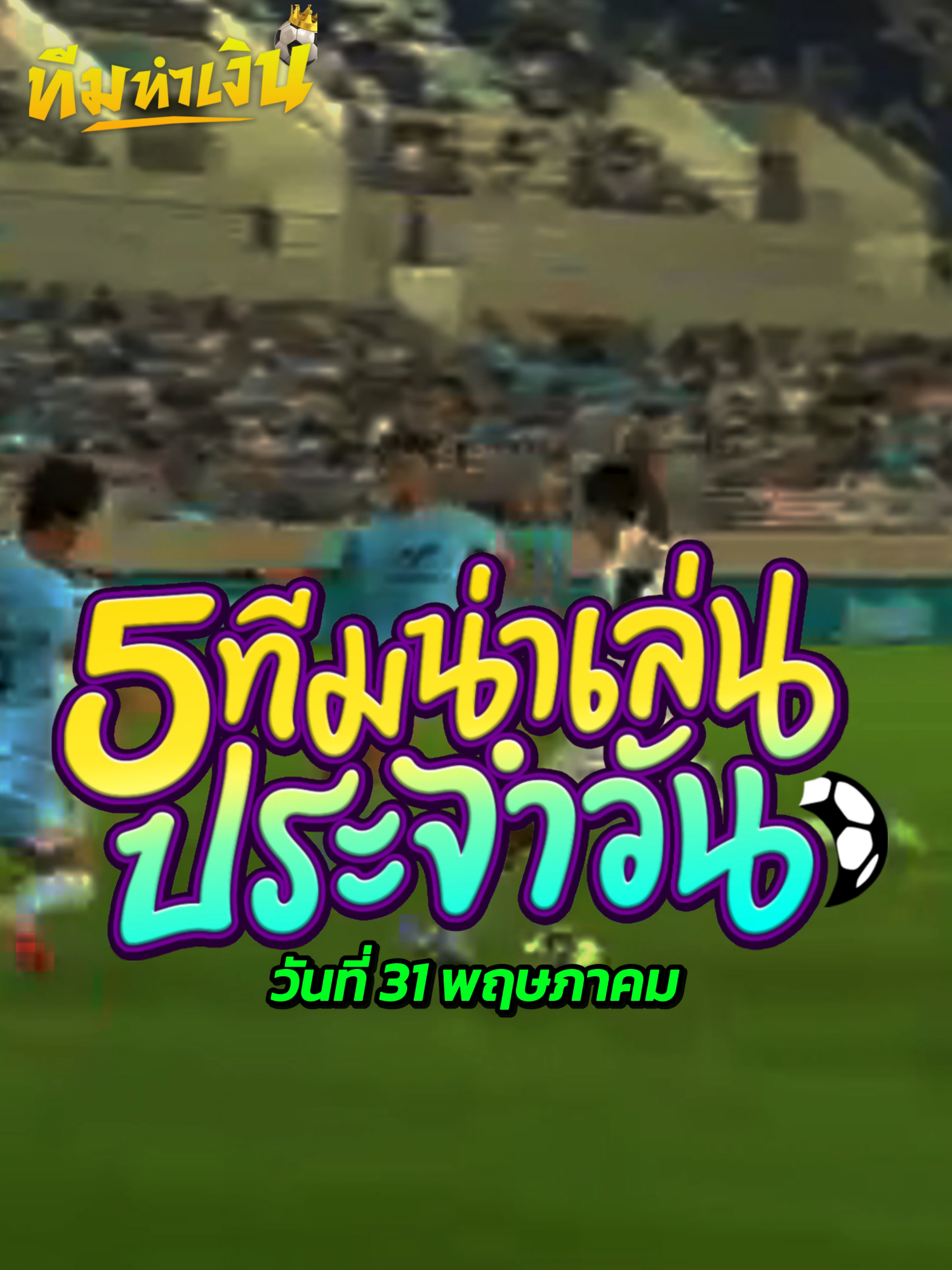 5 ทีมน่าลุ้น ประจำวันเสาร์ที่ 31 พฤษภาคม