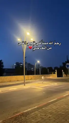 #الله_يرحمك_ويجعل_مثواك_الجنه_يارب💔😔 #רמלה_עיר_הפשע🔱💶 #رمله_اللد👑 #🖤🥀 #حبك 