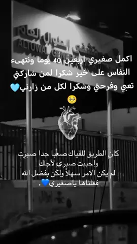 #فرحتي_الأولى💙💙  ‏اكمل صغيري اربعين 40 يوما ونتهىء النفاس على خير شكرا لمن شاركني تعبي وفرحتي وشكرا لكل من زارني🩵🥺