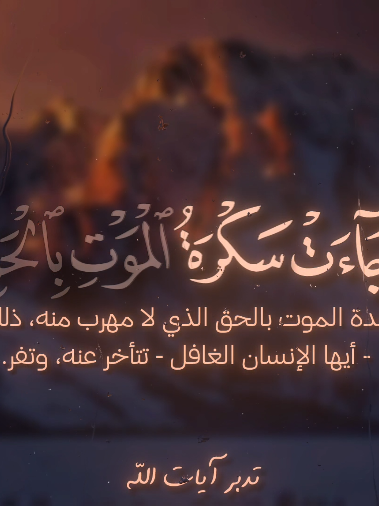 تدبروا وأدعوا لأخواتنا 🤍 التلاوة كاملة بقناتي التلغرام رابطها بالبايو ويوزرها nour_qr1 🤍  #تدبروا_الايات🤍 #سبحان_الله_وبحمده_سبحان_الله_العظيم #محمد_صديق_المنشاوي #سورة_ق  #معانا_ولا_مش_معانا #انقذوا_السودان