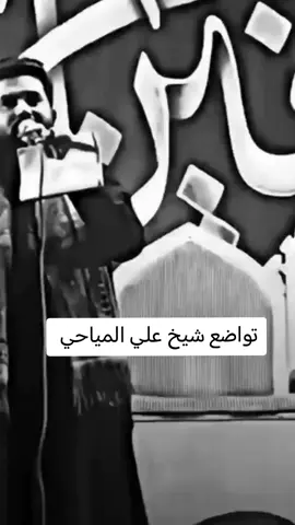 #سواد_الشيخ_علي_المياحي  شاهد تواضع شيخ علي المياحي قناة تلي جديد موجود بالصفحه متابعه فضلا وليس امرا 