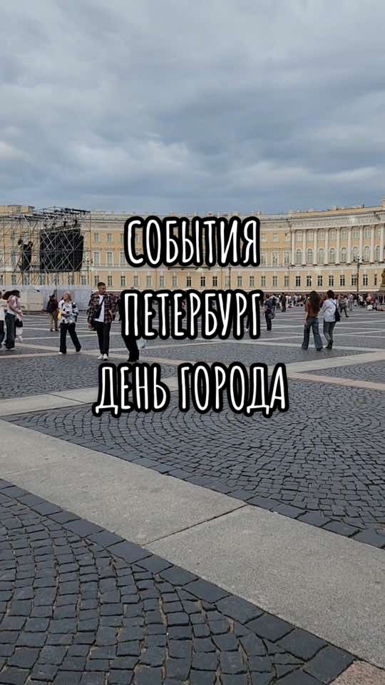 Сохраняй. Расписание 30мая. События Питер. Концерт на Дворцовой. Развод мостов. Куда сходить Питер. Петербург День города. Весна СПб. #петербург #питер #санктпетербург #иузыка #мосты #деньгорода #атмрсфера #вай 