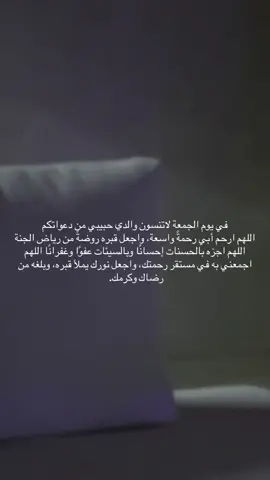 رحم الله ابي و ابائكم اجمعين#اللهم_ارحم_ابي #اللهم_ارحم_موتانا_وموتى_المسلمين #اللهم_امين_يارب_العالمين #اذكرو_موتاكم_بدعوة😢 #يوم_الجمعه 