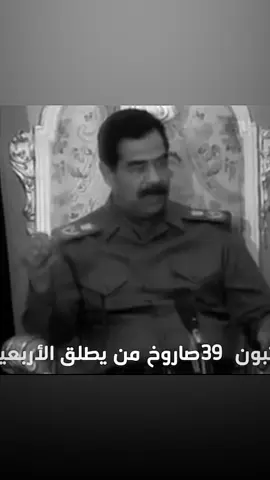 39!#fyp #foryou #viral #explore #viralvideo #صدام_حسين #صدام #ابو_عدي #حزب_البعث_العربي_الاشتراكي 