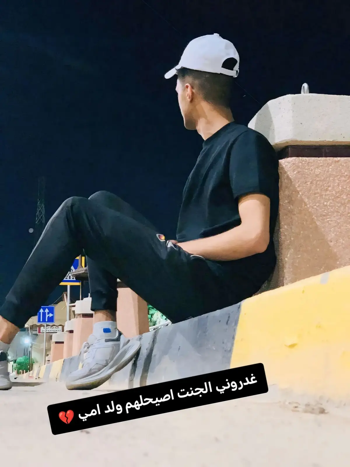 غدروني الجنت اصيحلهم ولد امي 💔